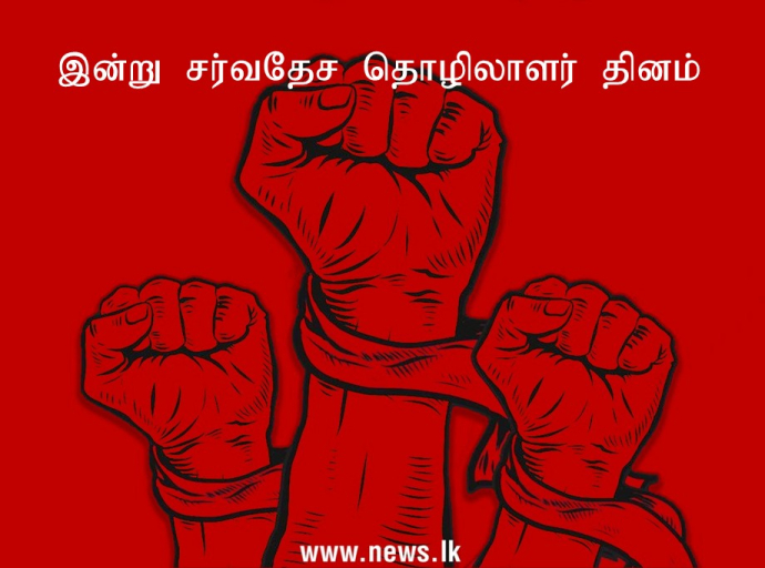 இன்று சர்வதேச தொழிலாளர் தினம்